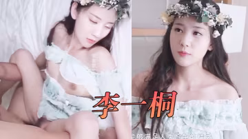 李一桐願精靈滿足你的性愛需求