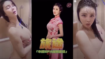 極品豪乳女神顏瑜最新眾籌新作爆乳車模SPA極限性體驗被技師揉搓巨乳後入淫語對白