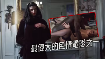 法國最偉大的色情電影之一