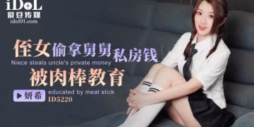 姘希侄女偷拿舅舅私房錢被肉捧教育