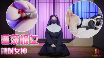 娜娜淫蕩修女_顏射女神