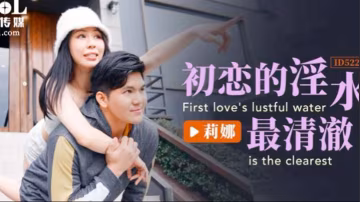 莉娜初戀的淫水最清澈