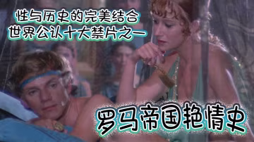 羅馬帝國艷情史世界公認十大禁片之一性與歷史的完美結合一部有深度有尺度的老色片高清完整版