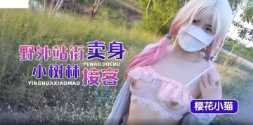 櫻花小貓野外站街賣身小樹林接客