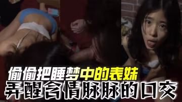 偷偷把睡夢中的表妹弄醒含情脈脈的口交