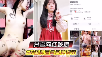 又一抖音網紅被爆SM各種道具各種調教性交美臀