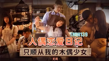 桃視頻人偶戀愛日記-優莉TMW139