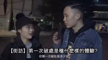 街頭採訪第1次破處是種什麼的體驗