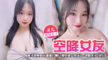 空降女友桃子視頻聯合滴滴約第51期-靈兒波霸夾子陪你談2天戀愛