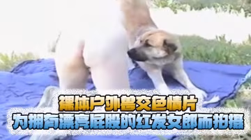 獵奇裸體戶外獸交色情片為擁有漂亮屁股的紅髮女郎而拍攝