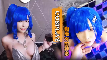 Cosplay動漫女的誘惑水裡口交廁所後入