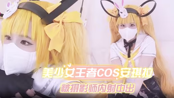 美少女王者Cos安琪拉約拍被攝影師內射中出