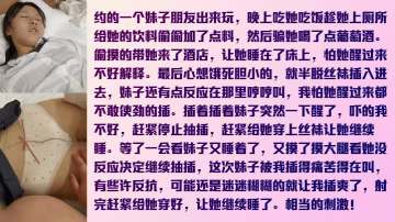 真實迷奸約妹子吃飯趁機下藥怕弄醒她只能脫一半做一半最後實在忍受不了完全插入被弄得半夢半醒嬌喘