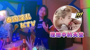 淫亂KTV泰國淫亂KTV_理想中的天堂