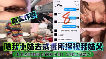 真實炸裂陪我小姑去戒毒所探視我姑父出來我把她瘋狂調教內射全程記錄整天