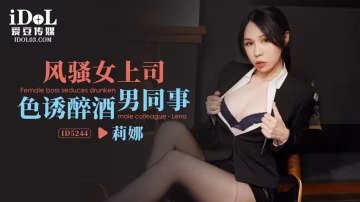 莉娜風騷女上司色誘醉酒男同事