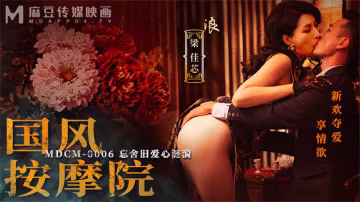 桃視頻MDCM-0006國風按摩院新歡奪愛享情慾-梁佳芯