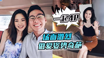 邀請兩朋友一起4P場面激烈做愛姿勢奇葩舒不舒服老婆舒服了嗎酣暢淋漓人妻流了好多汗