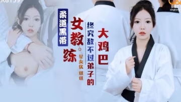 琪琪柔道黑帶女教練終究敵不過弟子大雞巴