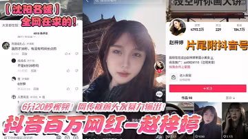 瀋陽名媛全網在求的抖音百萬網紅-趙梓婷-6分20秒視頻網傳被薅頭髮暴力輸出