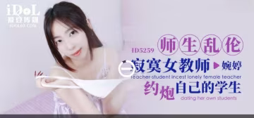婉婷師生亂倫_寂寞女教師約炮自己的學生