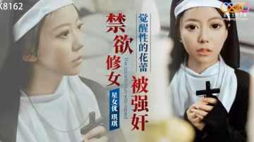 修女被強姦