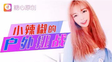 小辣椒小辣椒的戶外挑戰