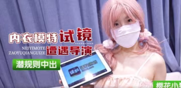 櫻花小貓內衣模特試鏡遭遇導演潛規則中出