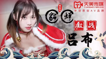 桃視頻貂蟬激戰呂布-凌安安TM0081