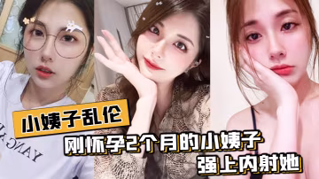 小姨子亂倫剛懷孕姨子在家中在我面前晃悠