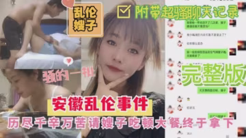 安徽亂倫嫂子事件歷盡千幸萬苦請嫂子吃頓大餐終於拿下