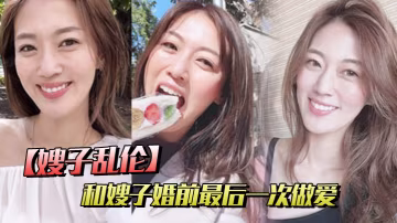 嫂子亂倫和嫂子婚前最後一次做愛穿紫色戰袍爆菊內射