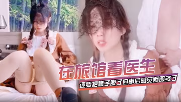 在旅館看醫生還要把褲子脫了但事後感覺舒服多了
