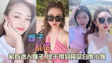 迷人的嫂子極品白虎主動求操後入爆射