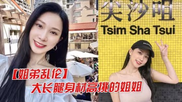 姐弟亂倫大長腿高挑的姐姐讓弟弟把她灌醉干她後入她的大屁股