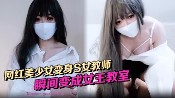 柚子貓網紅美少女變身s女教師瞬間變成女王教室調教學生