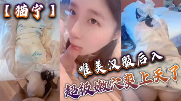貓寧唯美漢服後入美美的玲瓏小腳足交_櫻桃小嘴口交美美的臉纖細的腰_超級嫩穴爽上天了