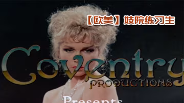 歐美妓院練習生