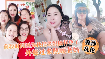 前段時.間因為.我把.老媽搞懷.孕了流產之.後身體.虛弱在家.休息外婆過.來照顧.老媽我這下面.的小弟弟早已飢.渴難耐.了