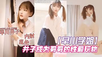 早川學姐放學回家的井子成為哥哥的性愛玩物_2024