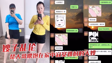 嫂子亂倫趁大哥出差不在我幫大哥喂飽在家中寂寞難耐的大嫂