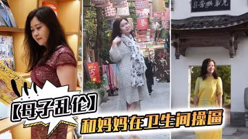 母子亂倫我和媽媽在衛生間操逼千萬不要讓你爸知道冒生命危險玩刺激