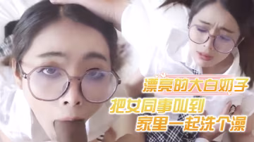 把女同事叫到家裡一起洗個澡漂亮的大白奶子