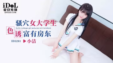 小潔騷穴女大學生色誘富有房東