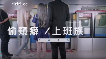 SWAG偷窺癖上班族