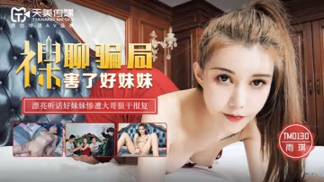 桃視頻裸聊騙局害了好妹妹-雨琪TM0130