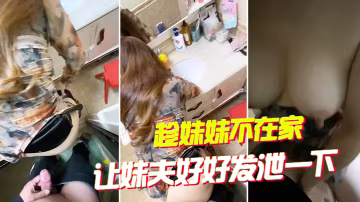 趁妹妹不在家讓妹夫好好發泄一下大姨子主動穿旗袍勾引妹夫操她騷穴無套內射夾住妹夫給的精液