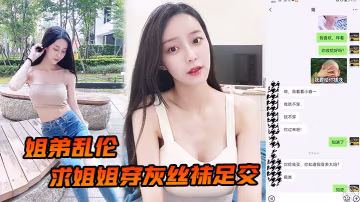 姐弟亂倫求姐姐穿灰絲襪足交_然後爆操後入姐姐_邊抓美乳邊操緊逼太爽了