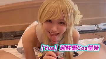 Yua超性感Cos瑩妹_被男友盡情抽插嫩穴