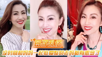母子亂倫最近一直被新交的女朋友纏著所以一直沒時間和媽媽一起做愛整的老媽都有怨念了
